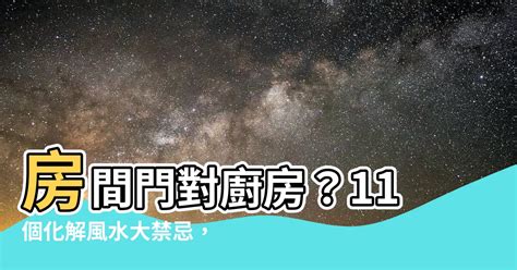 房間門對門要如何化解|風水大師教你三個小方法化解「門對門」，讓你增福添。